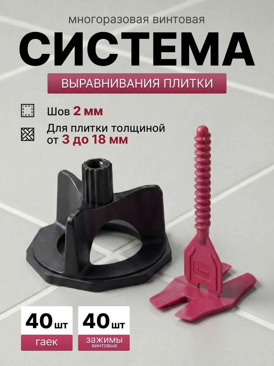 Система выравнивания плитки винтовая многоразов 2,0 мм 40 шт