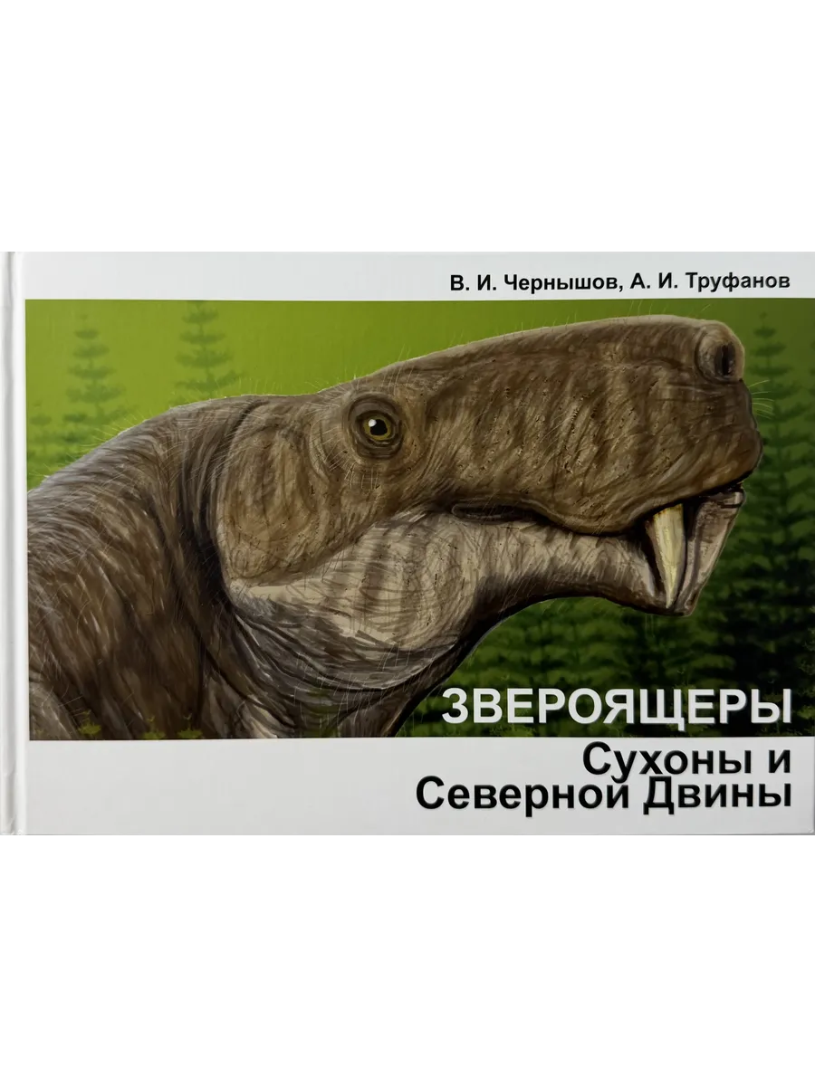 Звероящеры Сухоны и Северной Двины
