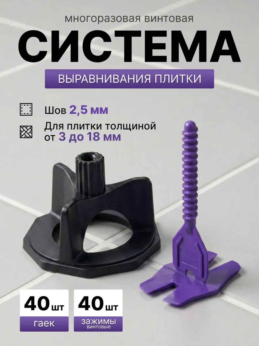 Система выравнивания плитки винтовая многоразов 2,5 мм 40 шт