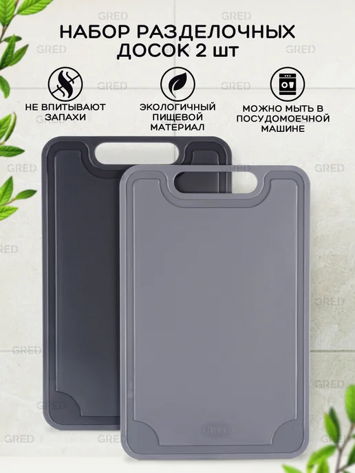 Gred Доски разделочные пластиковые, 2 шт