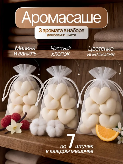 Ароматическое саше для белья в шкаф. Хлопок, Подарочный набор ароматического шкаф