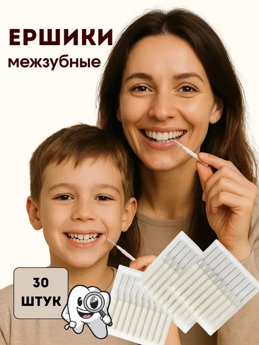 Межзубные ершики для зубов и брекетов, 30 шт
