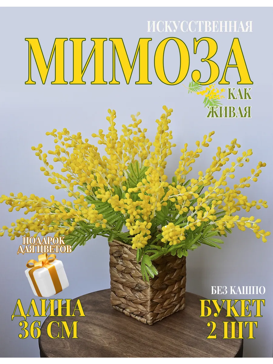 искусственная мимоза