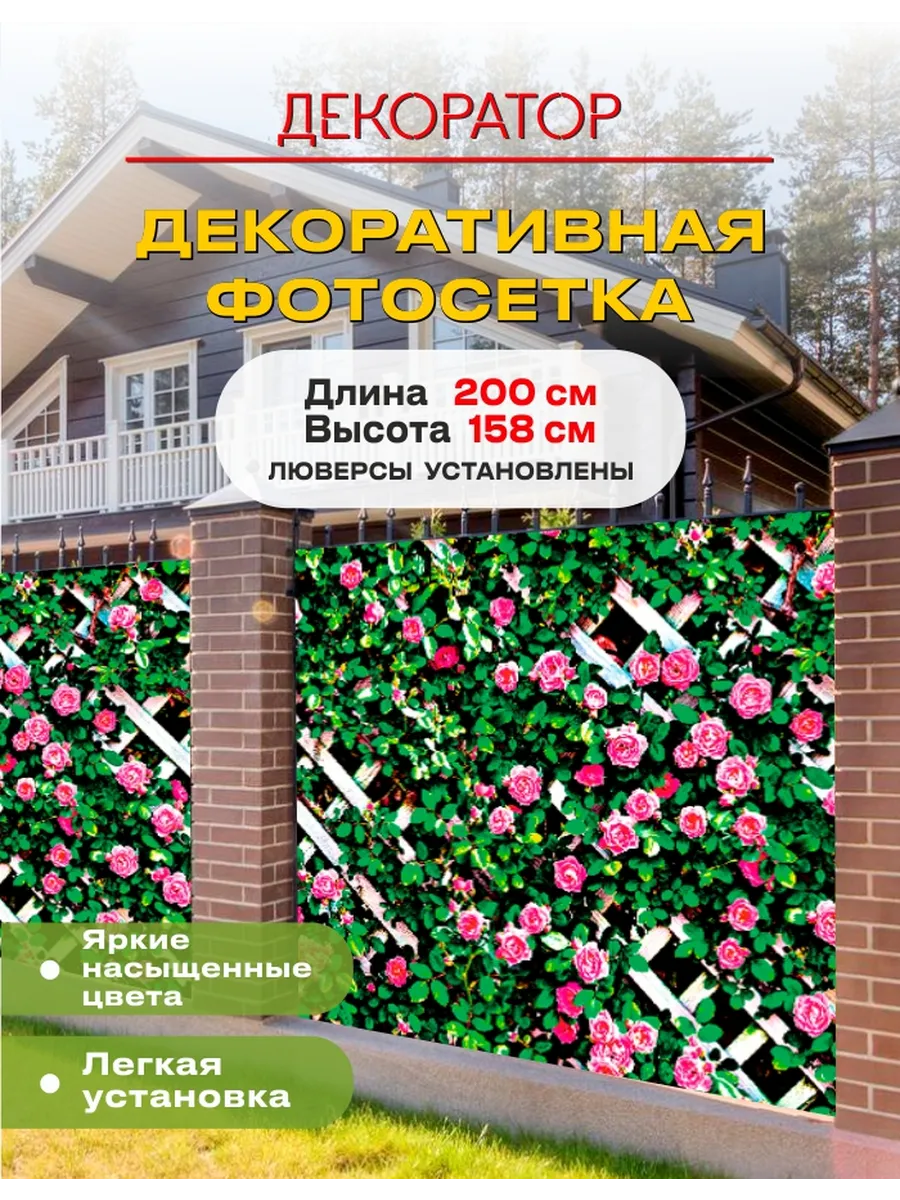 Фотосетка фотофасад для забора беседки розы 200х158см