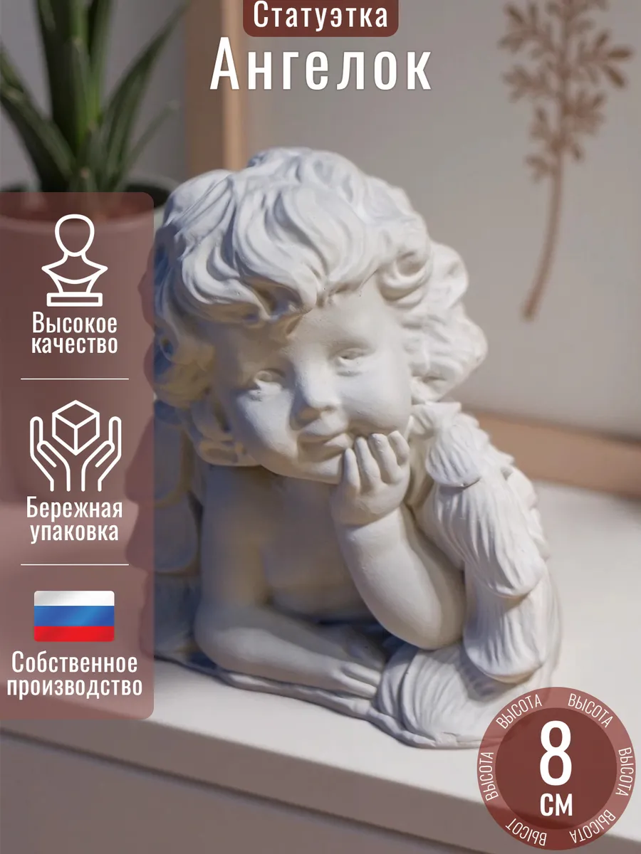 Статуэтка в интерьер дома "Ангелочек"
