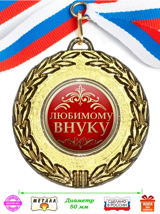 Настроение-Праздника Медаль "Любимому внуку", лента триколор, розовый