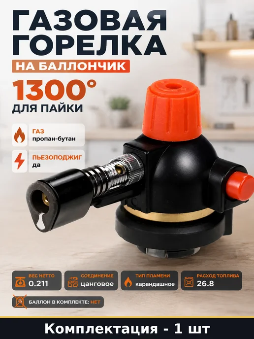 Газовая горелка на баллончик 1300 градусов для пайки, вариант