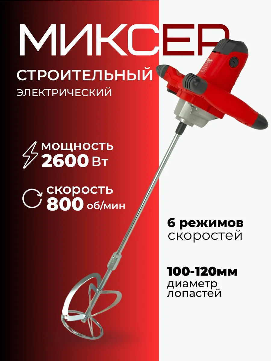 Миксер строительный для раствора