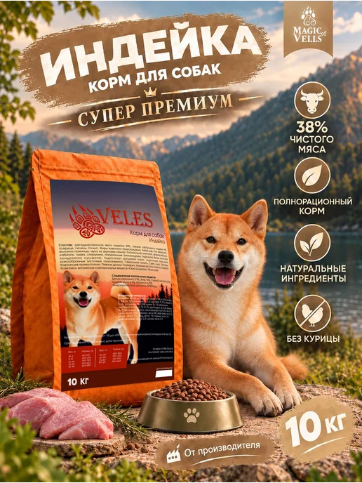 Сухой корм Veles для собак, индейка, 10 кг