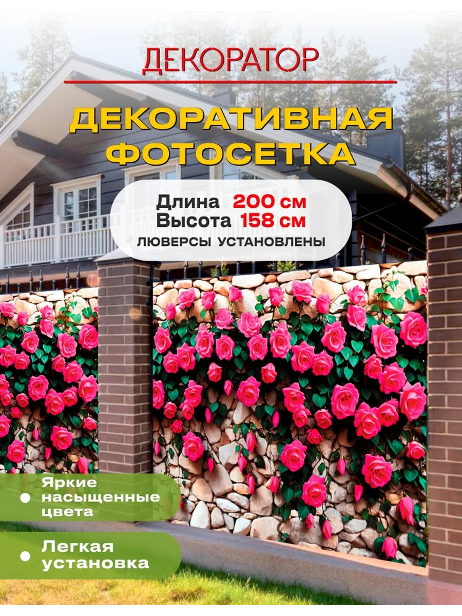 Фотосетка фотофасад для забора беседки розы 200х158см