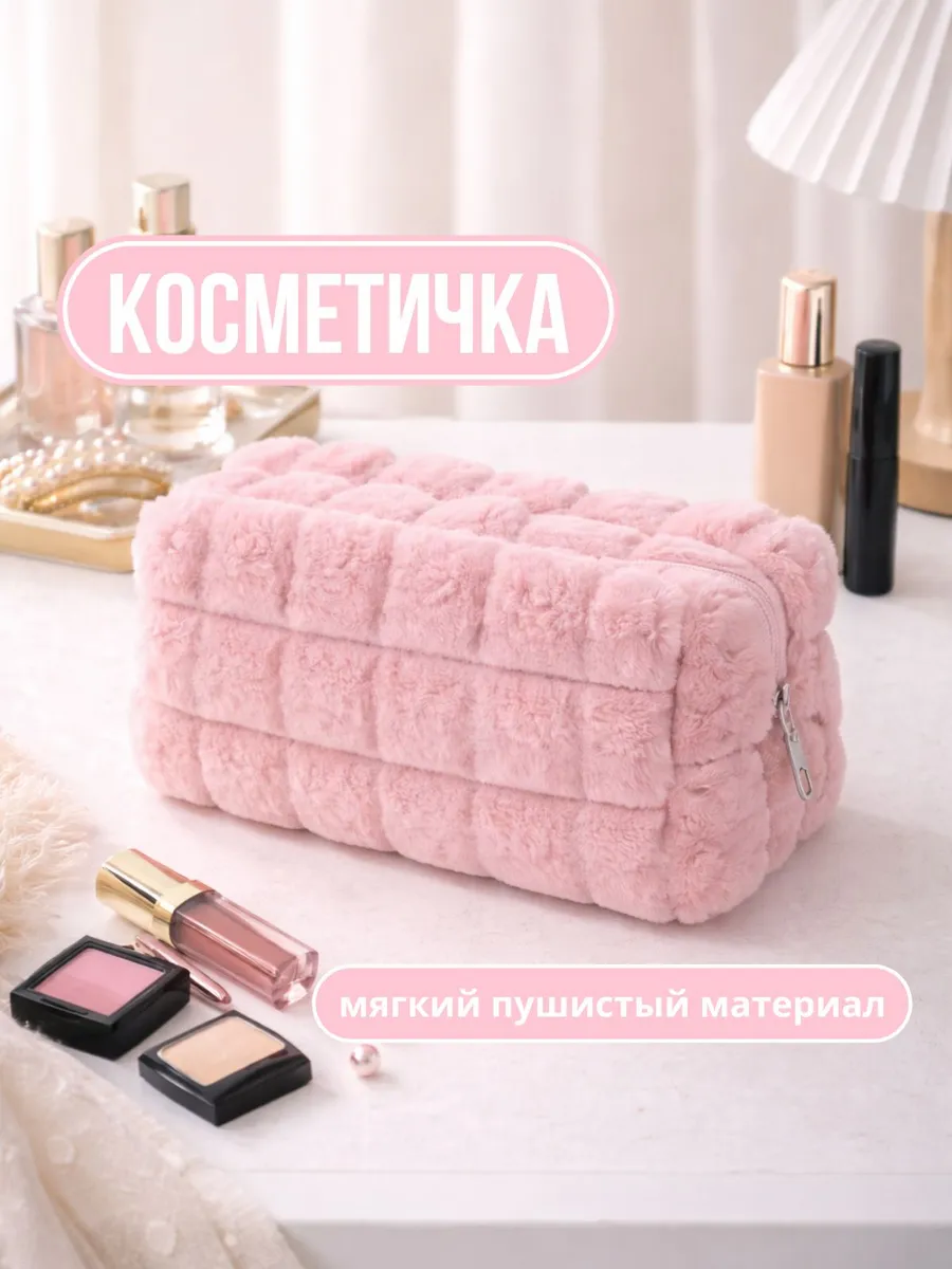 Косметичка женская плюшевая