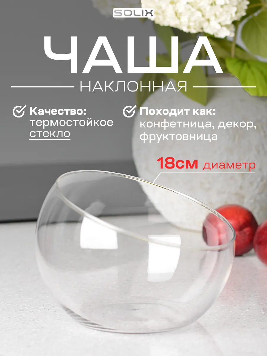 Наклонная чаша конфетница стеклянная диаметром 18 см