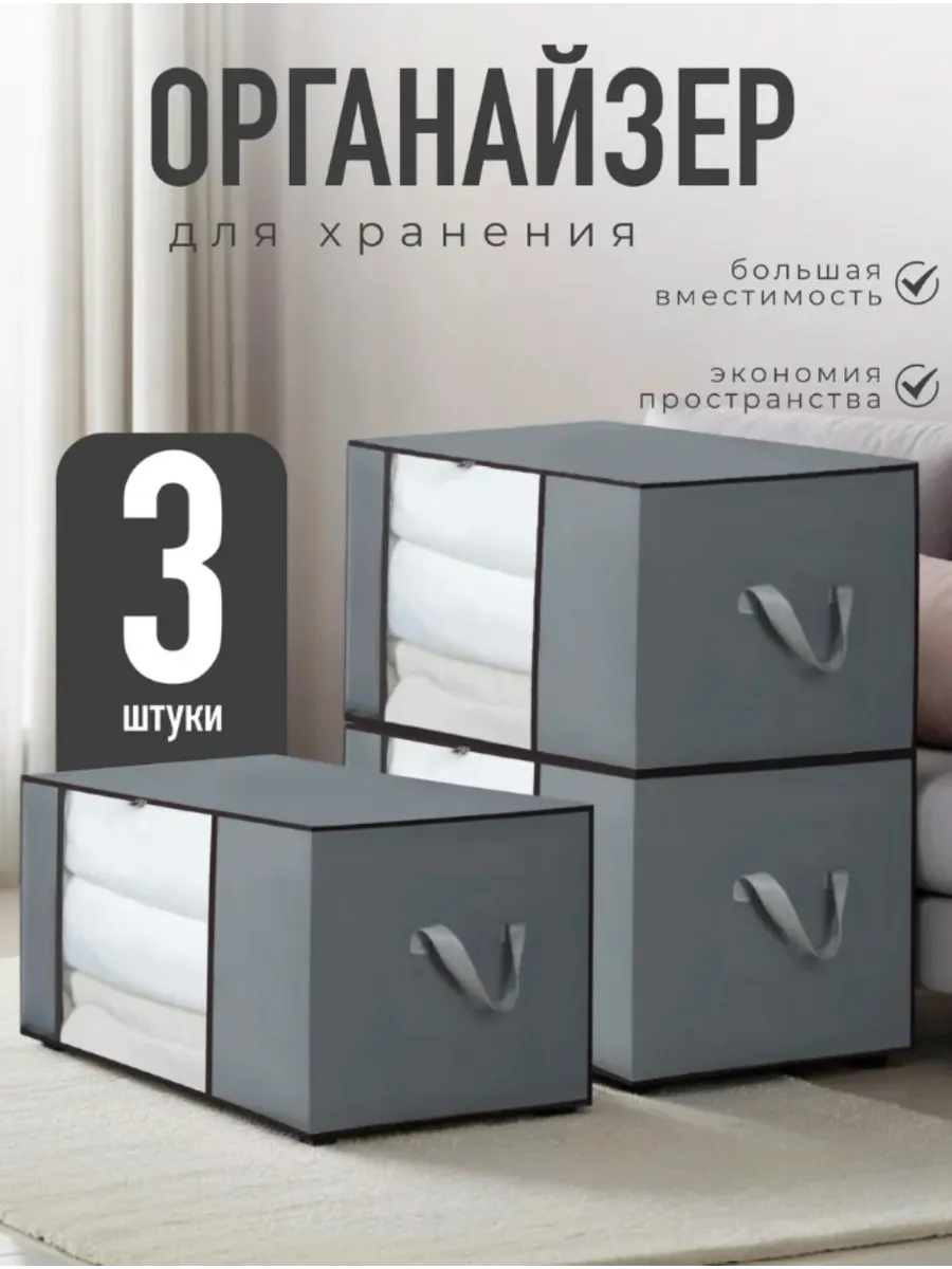 Органайзер для хранения вещей и одежды 3 шт.