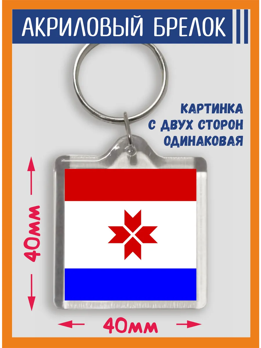 Брелок Мордовия флаг, акрил, двухсторонний