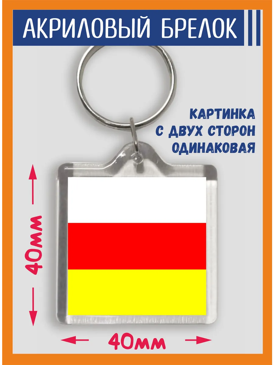 Брелок Северная Осетия флаг, акрил, двухсторонний