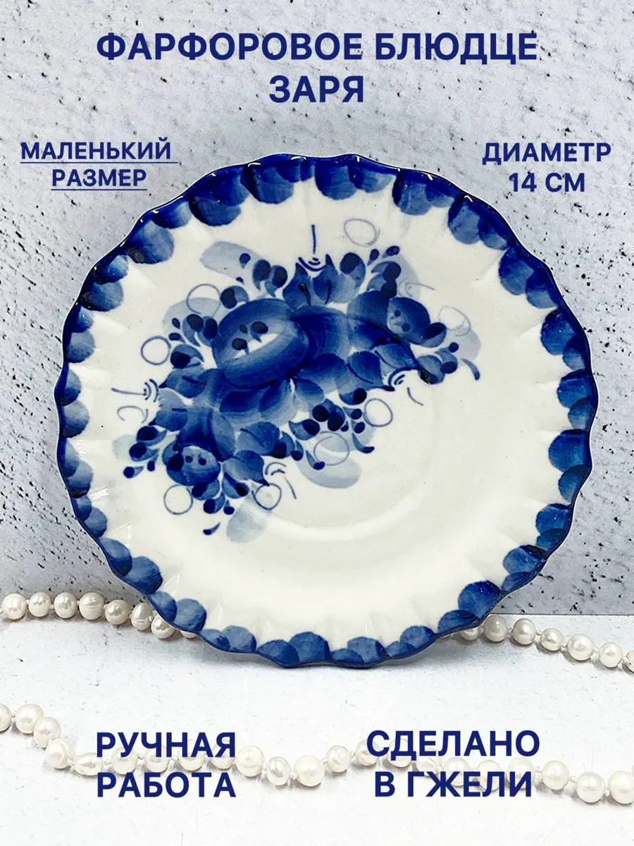 Фарфоровое блюдце Заря Гжель