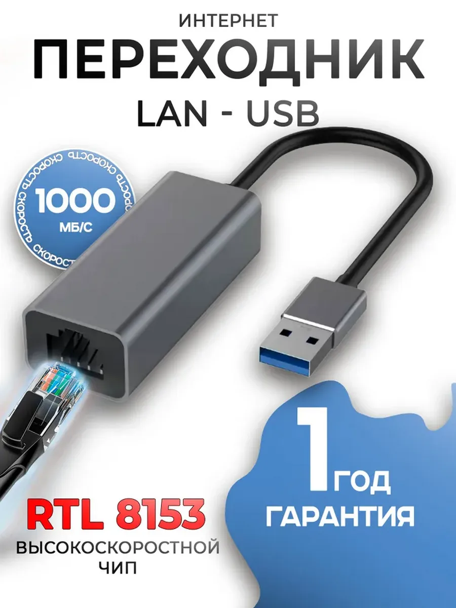 Переходник для сетевого кабеля Ethernet USB - LAN 3.0