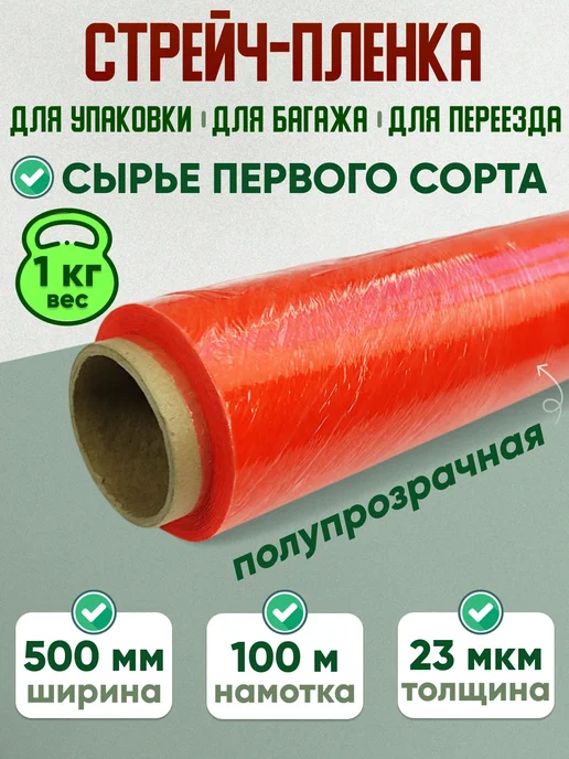 СПЕЦУПАКОВКА Стрейч пленка защитная упаковочная плёнка, красный