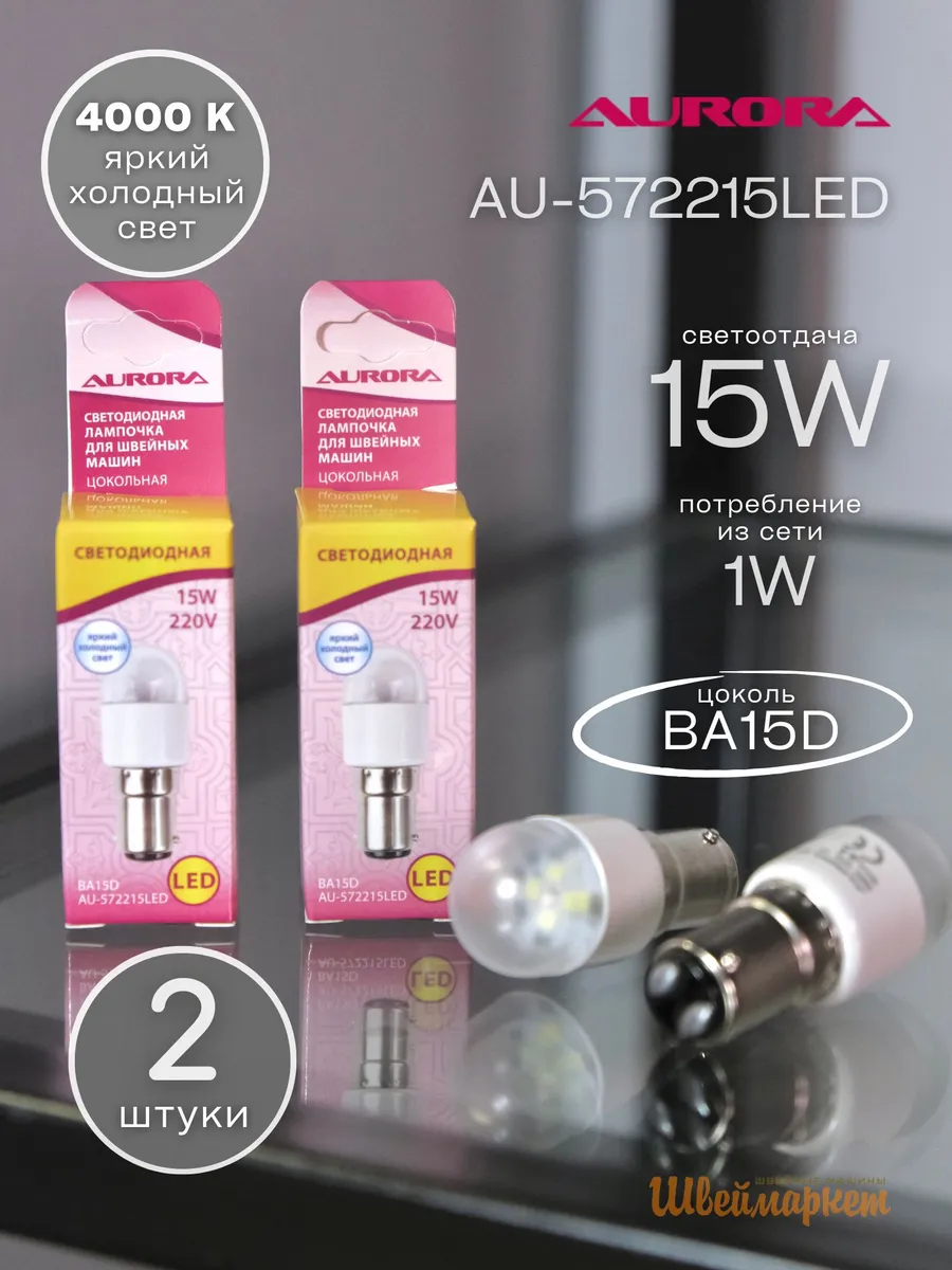 Лампочки светодиодные (2 шт) для швейных машин, AU-572215LED