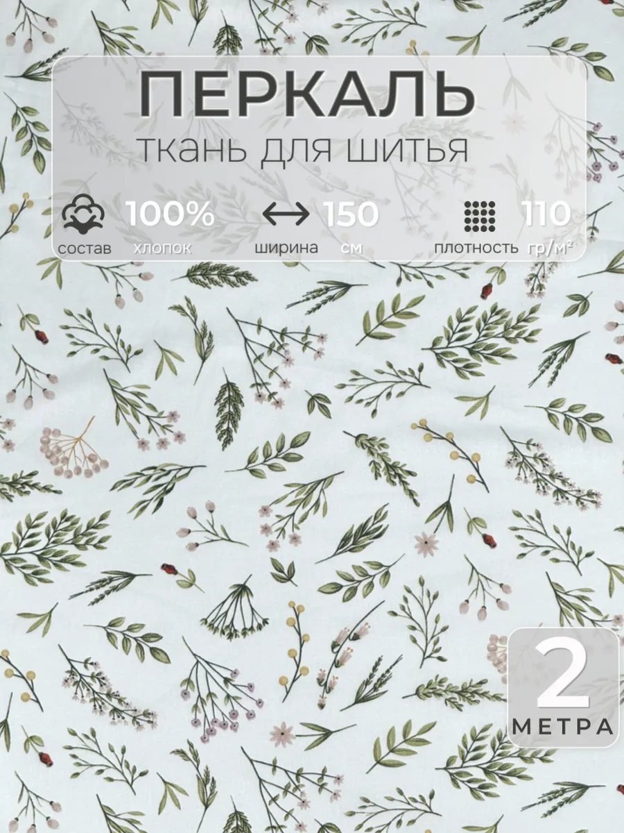 Ткань для шитья перкаль 2 метра