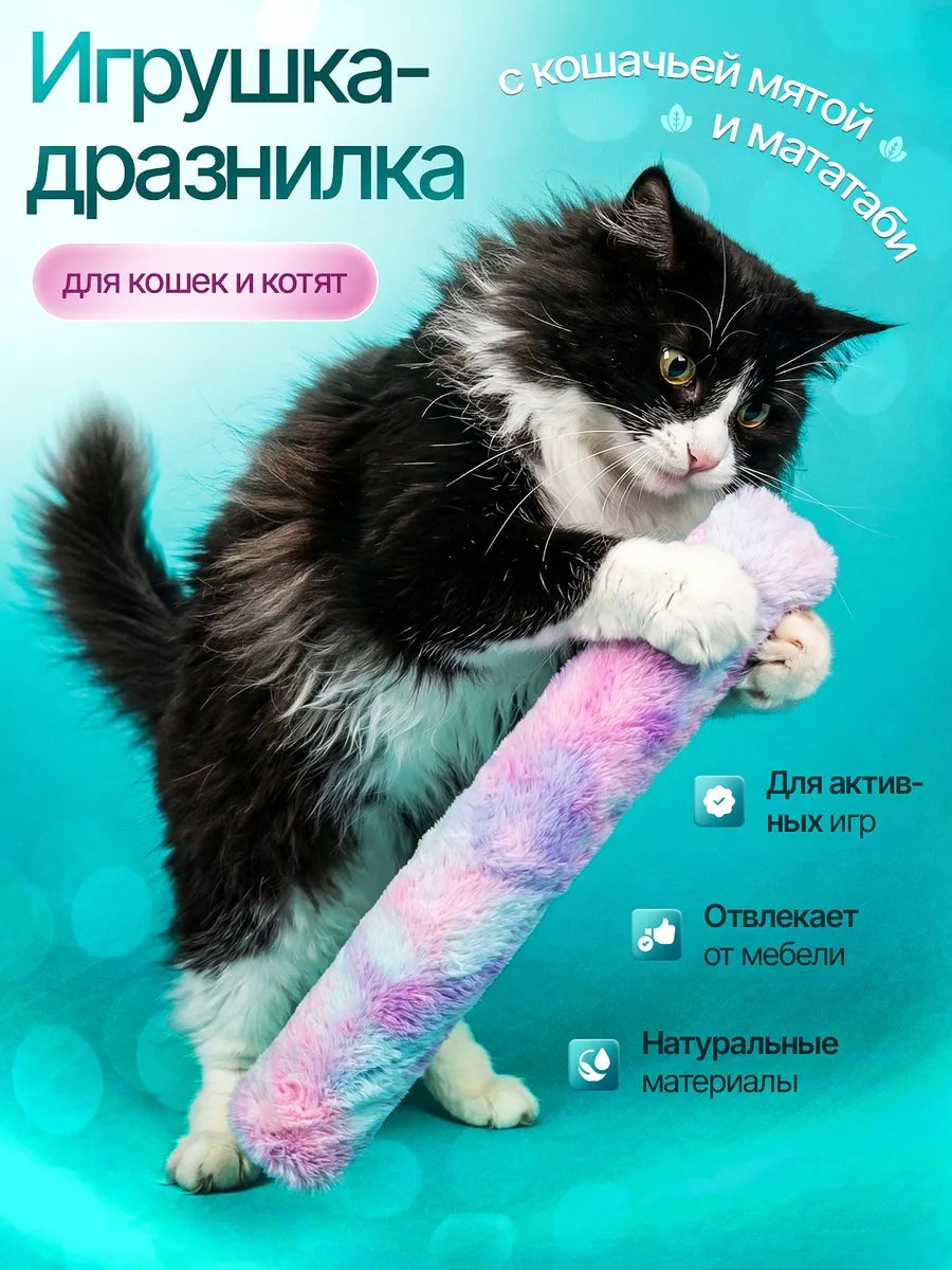 Игрушка для кошек дразнилка с мятой и мататаби
