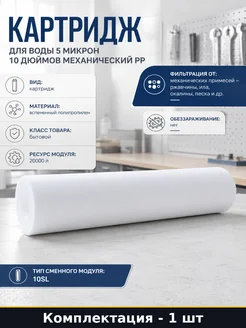 Картридж для воды 5 микрон 10 дюймов механический PP