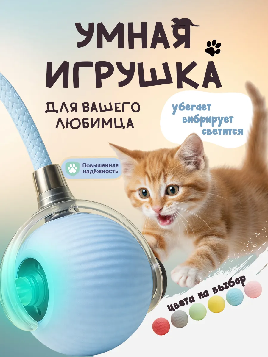 Игрушка для кошек интерактивный умный мяч