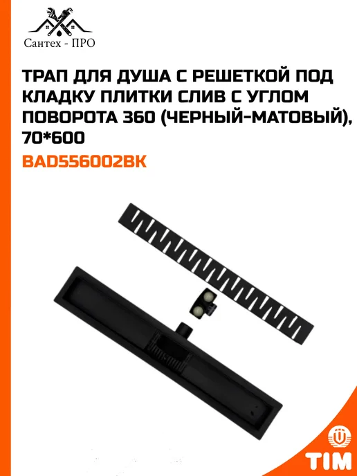 Трап для душа с решеткой под кладку плитки 70х400, 70x600