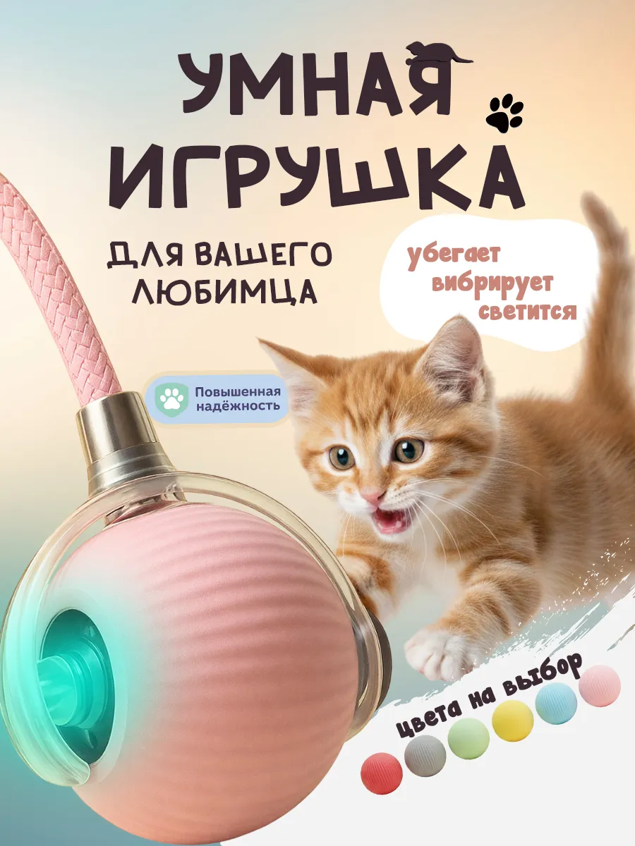 Игрушка для кошек интерактивный умный мяч