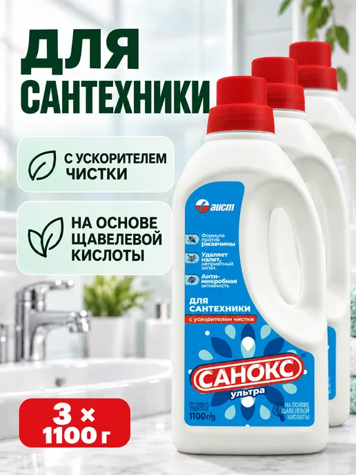 САНОКС Чистящее средство для сантехники ультра 1100 3шт, 3 шт