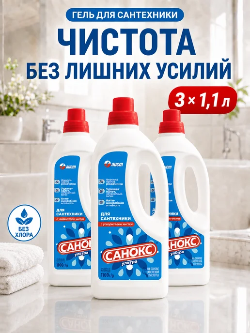 САНОКС Чистящее средство для сантехники ультра 1100 3шт, 3 шт, фото 7