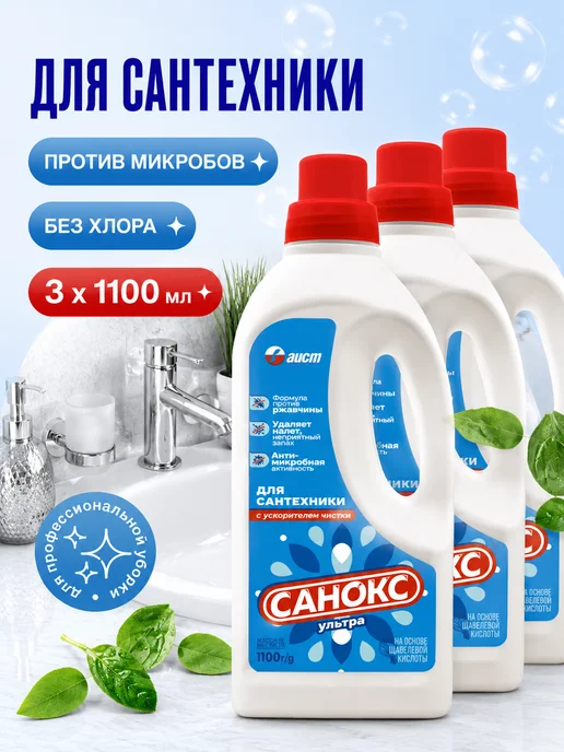 САНОКС Чистящее средство для сантехники ультра 1100 3шт, 3 шт, фото 8