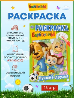 Умка Раскраска для малышей А5 Барбоскины Лучшие друзья