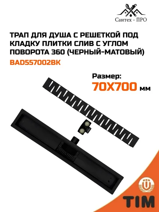 Трап для душа с решеткой под кладку плитки 70х400, 70x700