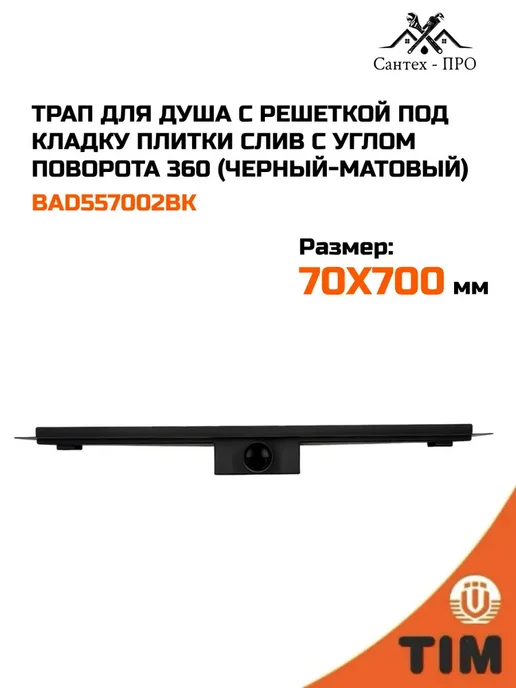 Трап для душа с решеткой под кладку плитки 70х400, 70x700, фото 3