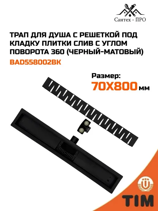 Трап для душа с решеткой под кладку плитки 70х400, 70x800