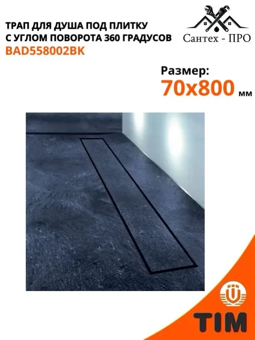 Трап для душа с решеткой под кладку плитки 70х400, 70x800, фото 4