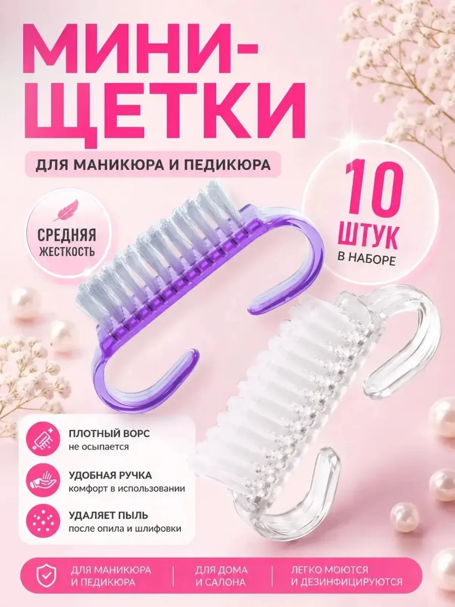 Щетки для маникюра и педикюра