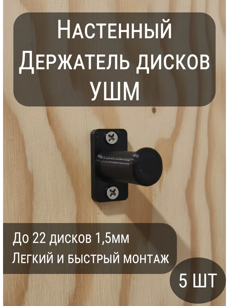 Держатель для дисков УШМ на стену 5шт Черный