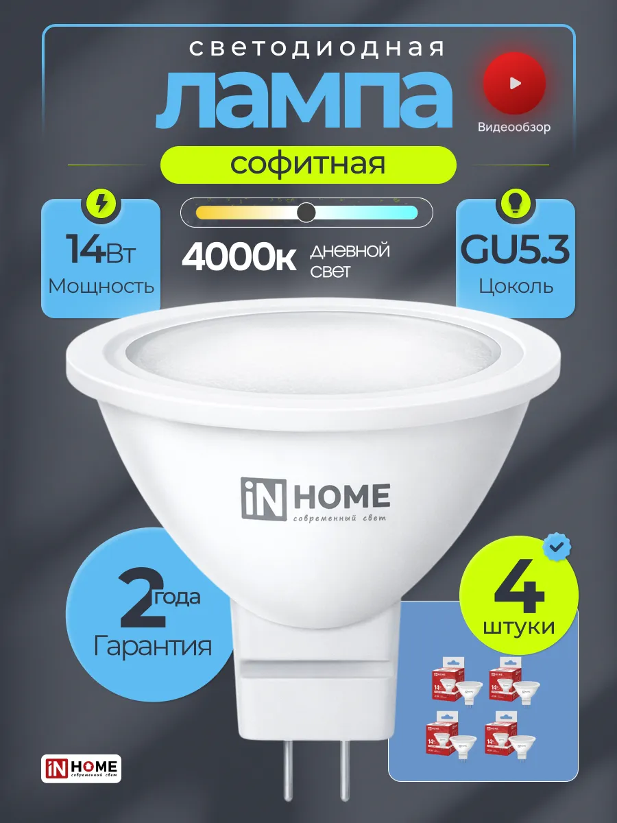 Светодиодная софитная точечная лампа 14Вт GU5.3 4000K, 4шт
