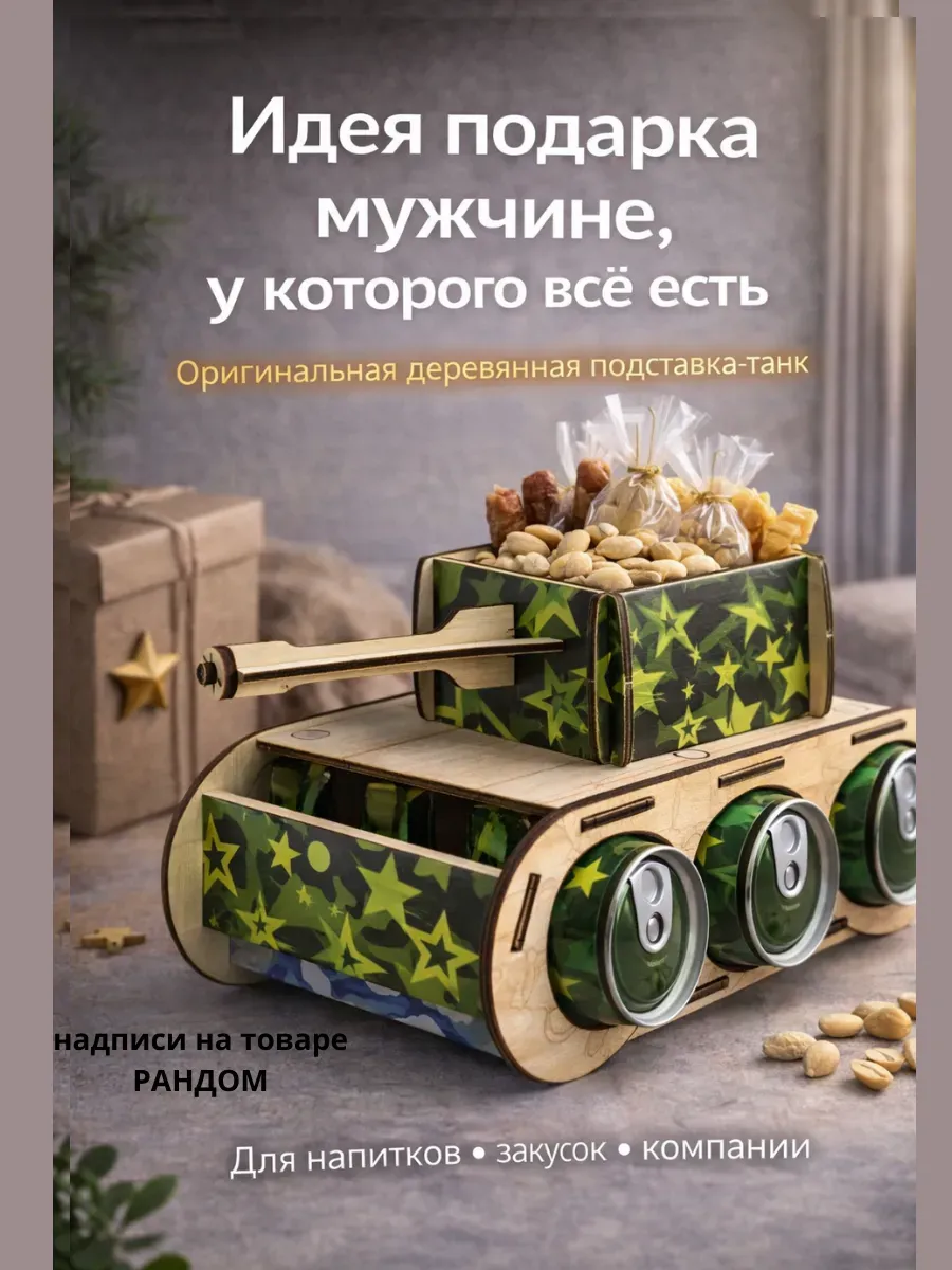 Танк для пива подарочный мужчине 23 февраля