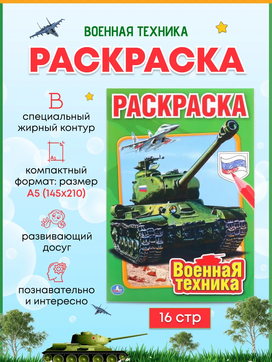 Раскраска для мальчиков Военная техника первая