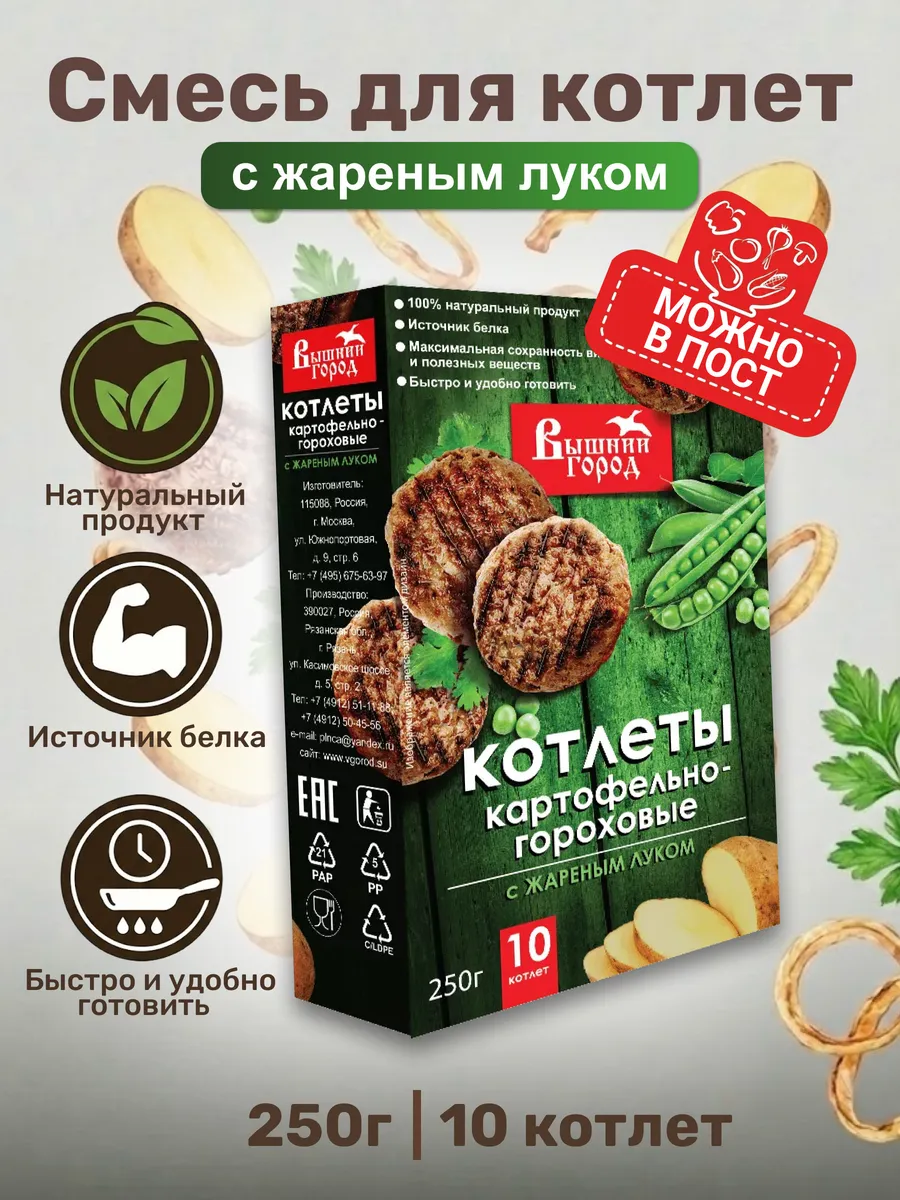 Картофельные котлеты с горохом Вегетарианские, 250 гр
