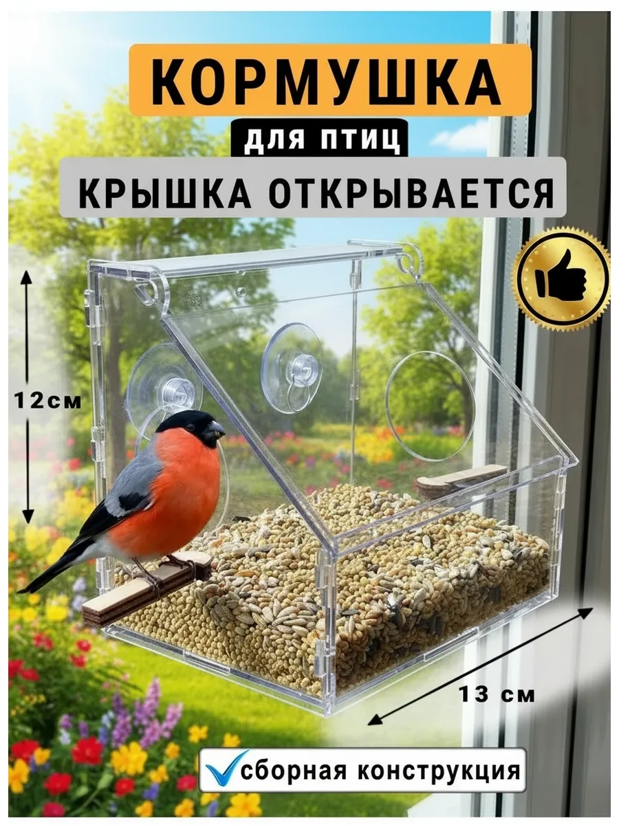 Кормушка для птиц на окно уличная прозрачная подвесная
