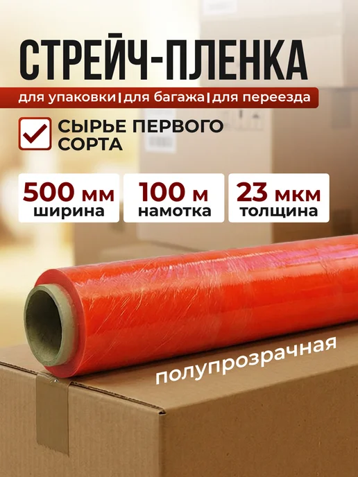 СПЕЦУПАКОВКА Стрейч пленка защитная упаковочная плёнка, красный