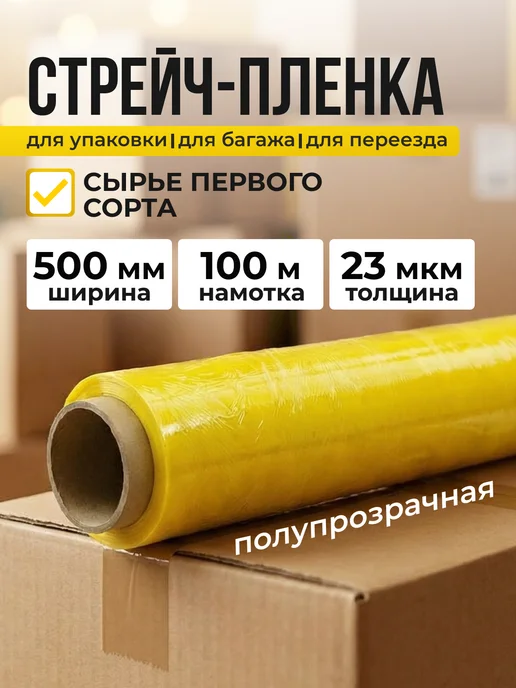 СПЕЦУПАКОВКА Стрейч пленка защитная упаковочная плёнка, желтый