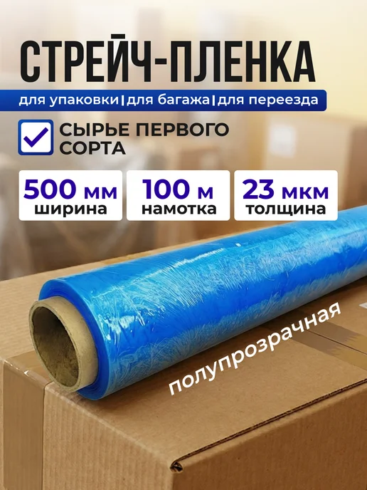 СПЕЦУПАКОВКА Стрейч пленка защитная упаковочная плёнка, синий