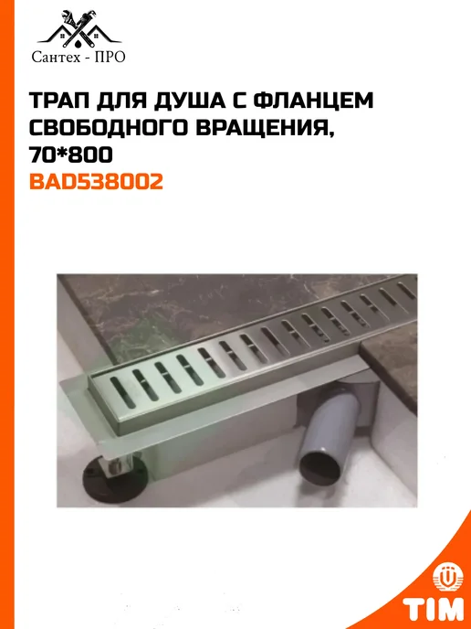Трап для душа 800 мм*70 мм из нержавеющей стали, серый, фото 2