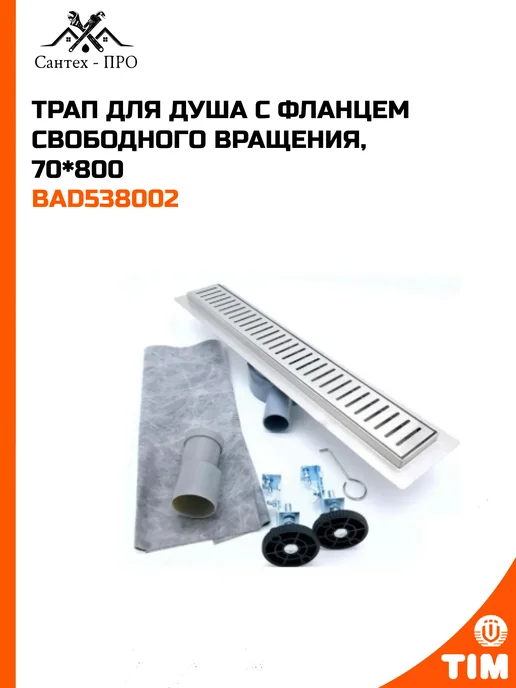 Трап для душа 800 мм*70 мм из нержавеющей стали, серый, фото 3
