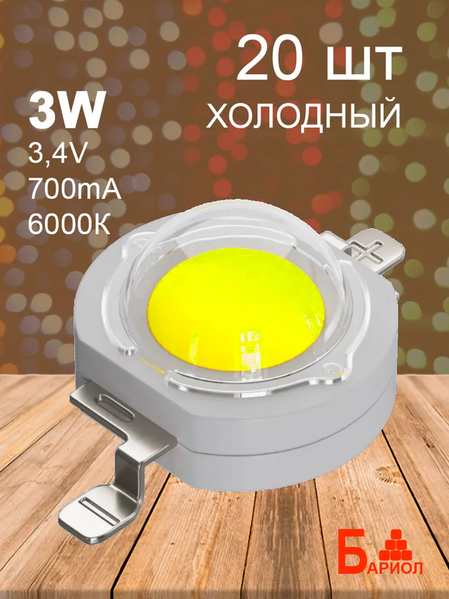 Светодиод мощный 3W, 6000К, 20 шт.